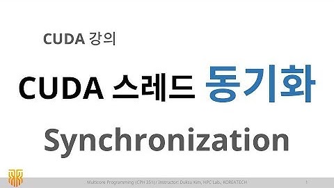 [MP] Lec 11-1. Synchronization / CUDA 강의