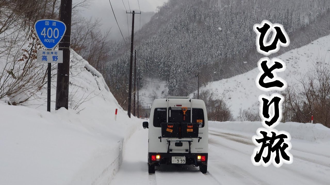 東北の豪雪地帯の山越えチャレンジ　ダイエット飯とマジウマ超時短鍋　道の駅きらら289　2025年新春孤独旅 ２日目