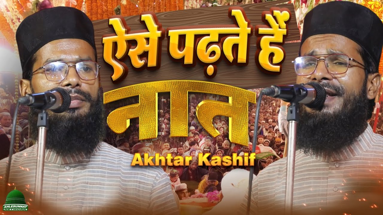 ऐसे पढ़ते हैं नात Akhtar Kashif Naat Sharif 2025 Akhtar Kashif Ki Naat