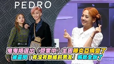 鬼鬼揭退出《营业中》主因曝炎亚纶变了 被逼问“有没有联络前男友”嘴软全说了 - 天天要闻