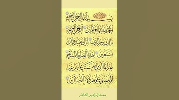 سورة الفاتحة القارئ محمد إبراهيم رضوان الشاطر.