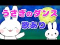 【歌入り】うさぎのダンス 歌詞付き (兎のダンス)童謡