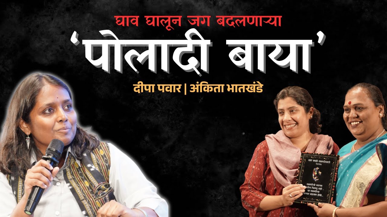 घाव घालून जग बदलणाऱ्या ‘पोलादी बाया’