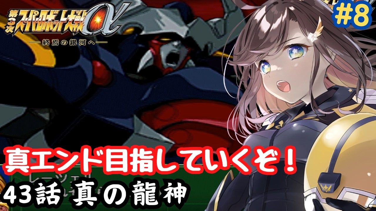 【第3次スーパーロボット大戦α】クスハルートで真エンドを攻略するぞ!! 43話から!