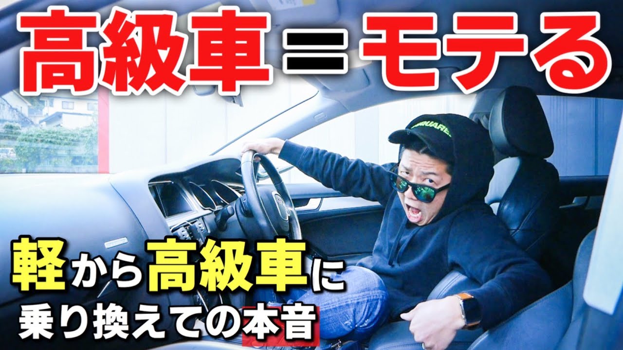 高級車に乗っとけばモテる時代は終わった Youtube