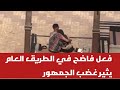 فعل فاضح في الطريق العام يثير جدلا واسعا ورد فعل ناري من صاحبة الفيديو