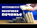 ПЕСОЧНОЕ ПЕЧЕНЬЕ. Простейший классический рецепт.