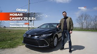 ❗Новая Camry 70 2.5л ОБЗОР // ЗАМЕРЫ // ЧИП-ТЮНИНГ 230 л.с. // Источник Мощности / замеры 0-100 км/ч