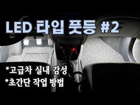 LED 타입 풋등 장착 DIY 2부 실전편 / Installing LED type Foot Lamp [자감랩][AutoEE Lab]