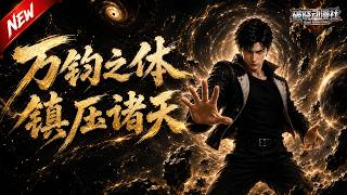 MULTISUB📢新番上线《万钧之体镇压诸天》#最新漫剧 #漫剧合集 #一口气看完 #动漫 #anime #AI漫剧 #破晓动漫社 screenshot 4
