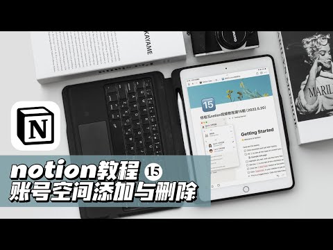 notion教程15(重新上传正确版)｜账号空间添加与删除