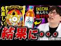 【HIKAKIN×パチンコ】話題のONICHAでにゃんこ覚醒？にゃんこ大戦争打ってヒカキンさんプロデュースの麦茶飲んでみた