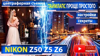 Таймлапс своими руками Цейтраферная съемка Nikon Z50 Timelapse Интервальная съемка nikon z