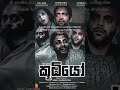 ශ්රී ලංකාවේ ටෙලි කලාවට අලුත් මානයක් එක් කළ 'කූඹියෝ' අමරණීය නිර්මාණයක පිටුපස කතාව