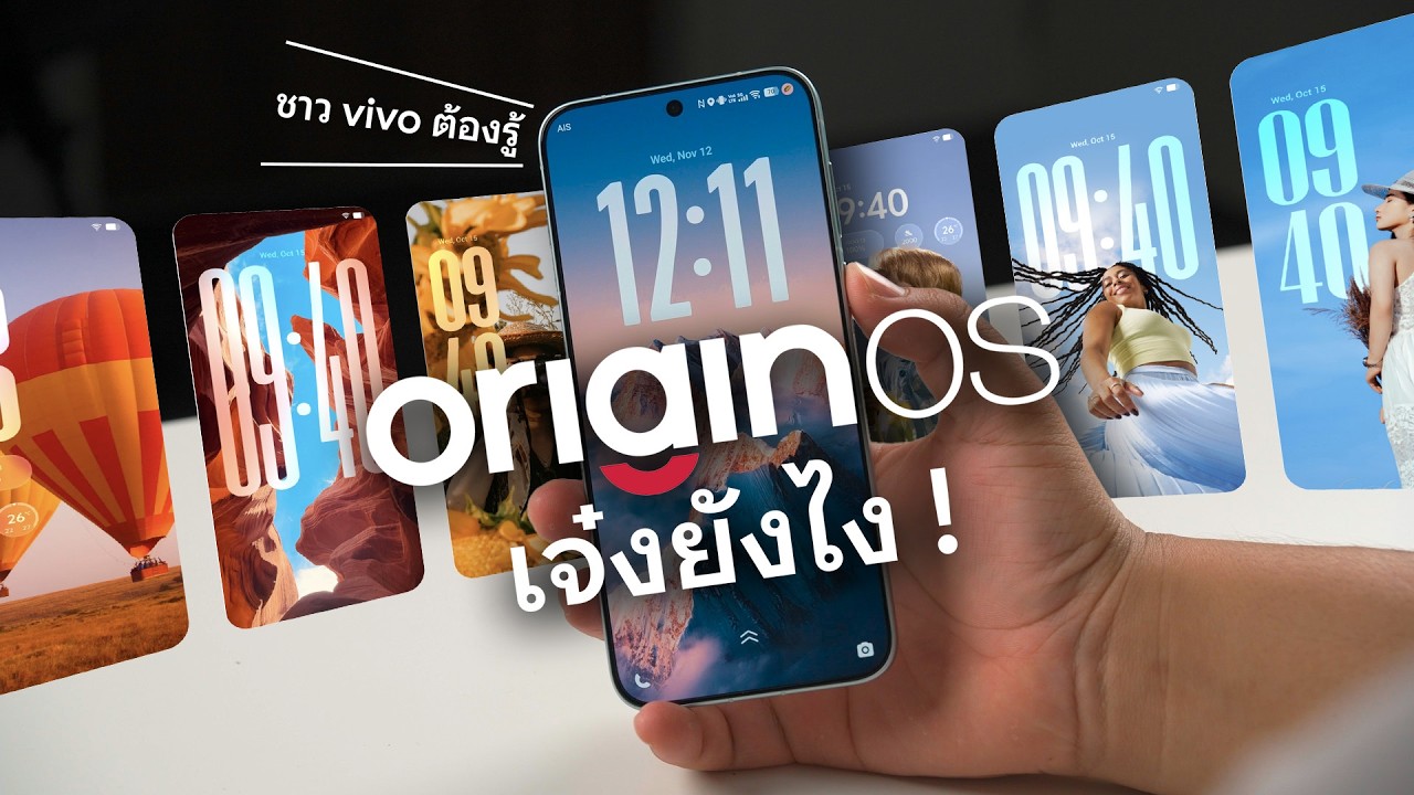 ชาว vivo ต้องรู้ ! OriginOS 6 เจ๋งยังไง? มีอะไรใหม่บ้าง
