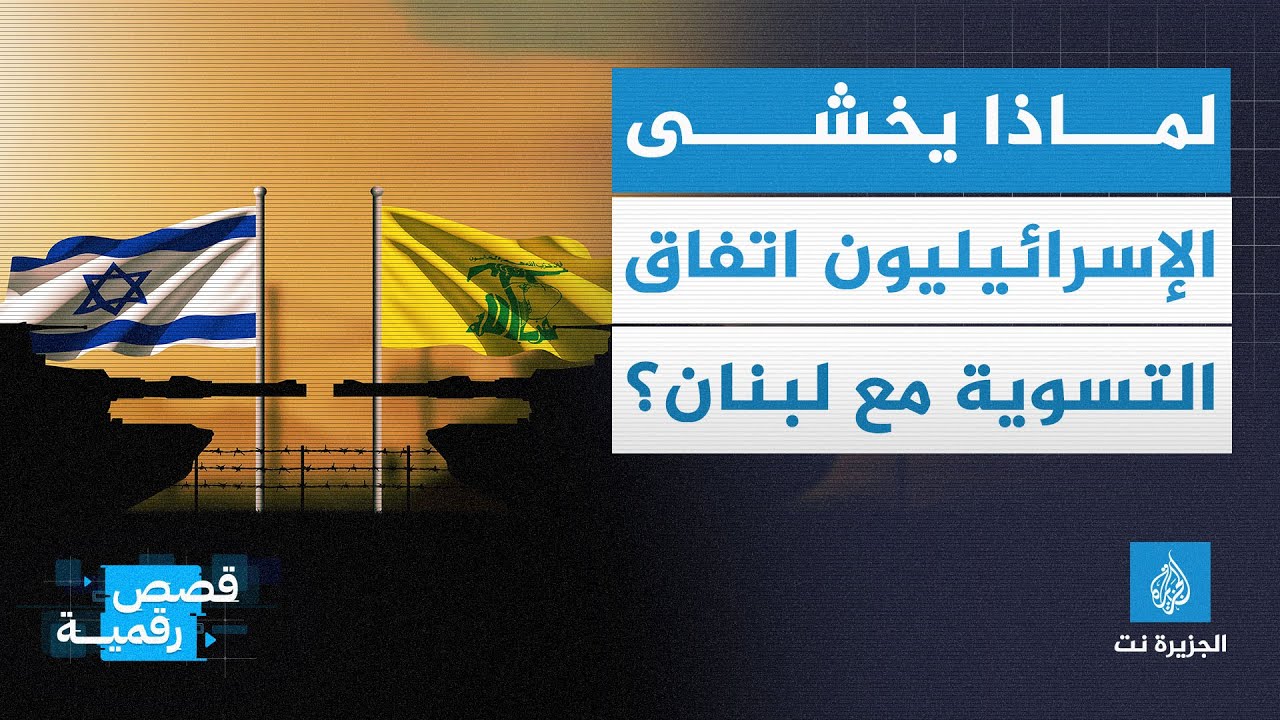 لماذا يخشى الإسرائيليون اتفاق التسوية مع لبنان؟