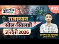राजस्थान के खेल - खिलाड़ी | Rajasthan Sports Players || Current Affairs 2026 || राजस्थान समसामयिकी 