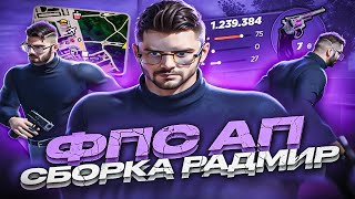 FPS UP PURPLE СБОРКА РАДМИР РП КРМП ДЛЯ СЛАБЫХ ПК! ГЕТТО СБОРКА РАДМИР РП CRMP 6.7 ЛЕТО