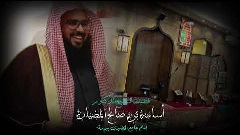 سورة المزمل من تراويح ليلة ٢٧ رمضان ١٤٤٦هـ، فضيلة الشيخ د.أسامة المضيان