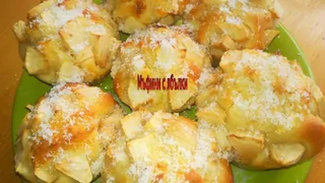 Маффины с яблоками. Легкий и вкусный рецепт!