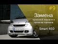 Замена тормозной жидкости (DOT 4) | Прокачка тормозов Смарт 450.  Replacing brake fluid Smart 450