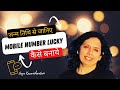जन्म तिथि अनुसार लकी मोबाइल नंबर कैसे बनायें? Your Numerology Lucky Mobile Number-Jaya Karamchandani