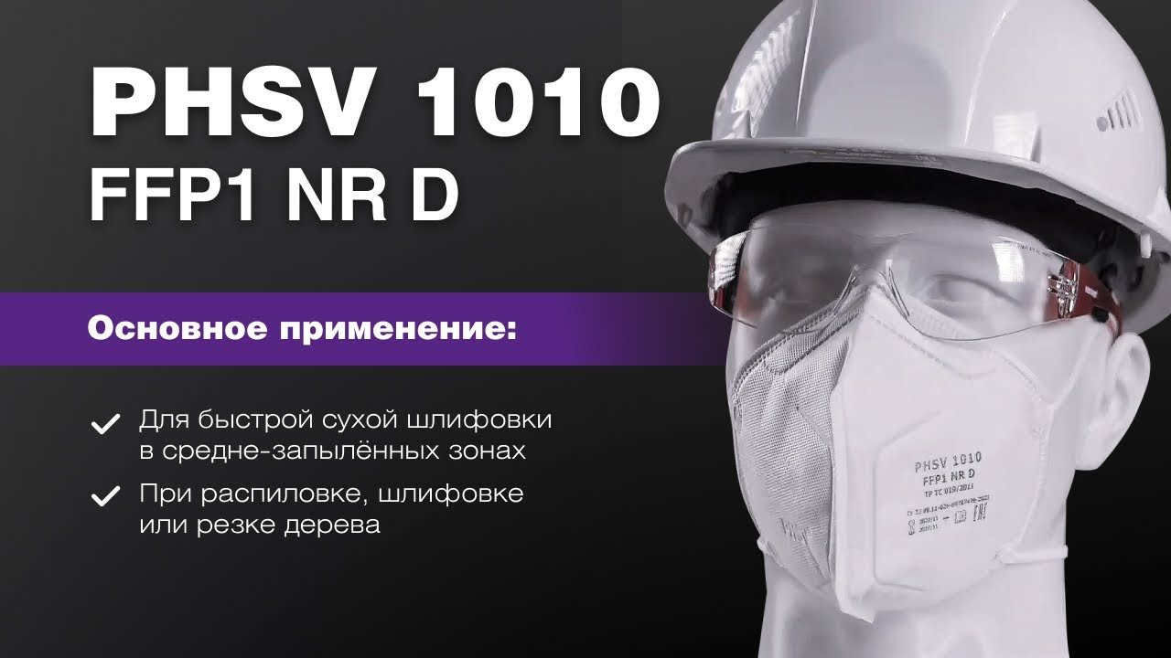 Полумаска фильтрующая (респиратор) для защиты от аэрозолей — PHSV 1010 FFP1 NR D