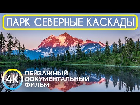Видео: Национальный парк Северные Каскады - Пейзажный документальный фильм о природе Америки