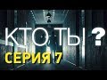 Кто ты? (Серия 7)