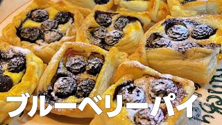 ブルーベリーパイの作り方｜簡単！冷凍パイシートを使ったお菓子作り