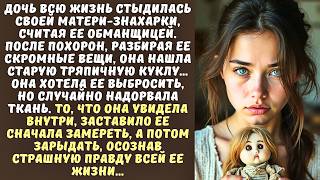 видео: ДОЧЬ похоронила мать-ЗНАХАРКУ, а разбирая ее вещи, нашла КУКЛУ, из-за которой закричала от боли… картинка: ДОЧЬ похоронила мать-ЗНАХАРКУ, а разбирая ее вещи, нашла КУКЛУ, из-за которой закричала от боли…