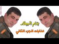 بسام البيطار عتابات الجزء الثاني البوم حد العين