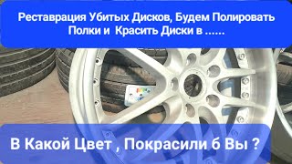 Реставрация дисков, готовим диски к продаже, полировка дисков, покраска дисков, рихтовка дисков