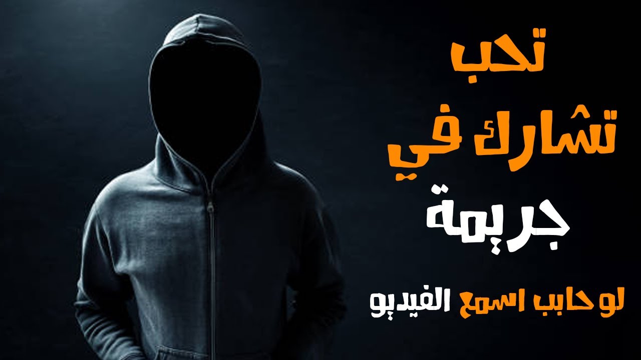 قصة رعب | مستوحاة من احداث حقيقية | متفتحش الفيديو الا لو مستعد تشارك في جريمة 😱😱😱