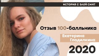 Отзыв от 100-балльницы Екатерины Гладилкиной | ЕГЭ История | Эля Смит | 2021