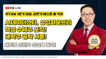 AI데이터센터, 삼성파운드리 핵심 수혜주 포착! 대박주 공략 시동!｜공명정지우의 주식 싹쓰리! [주말라이브 주식싹쓰리]