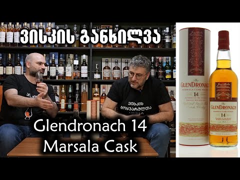 ვისკი Glendronach 14 Marsala Cask, განხილვა და დეგუსტაცია