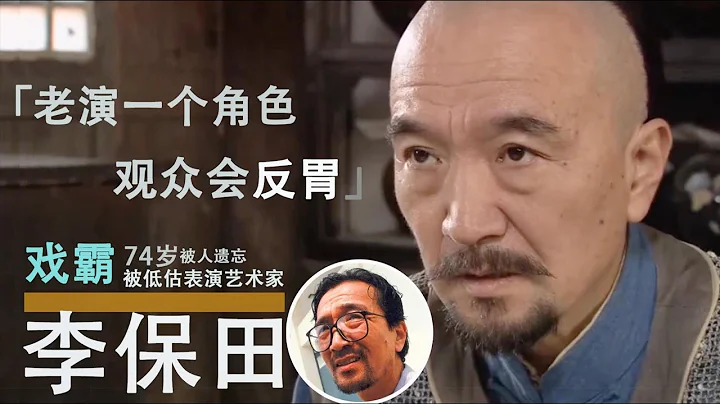 Li Baotian's acting life as a supporting role-to b...