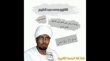 #سورة يونس# لفضيلة الشيخ القارئ محمد عبد الكريم .
