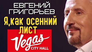Жека - Евгений Григорьев - Я как осенний лист (юбилейный концерт)