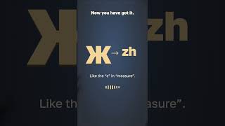 What sound does Ж make? Try the Russian letter quiz | Russio