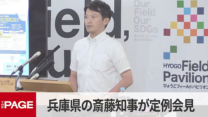 兵庫県の斎藤元彦知事が定例会見（2025年6月25日）