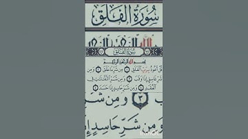 سورة الفلق بصوت جميل ♥️🌹