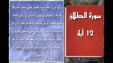 القرآن الكريم سورة الطلاق (12 آية) | منارة الحق