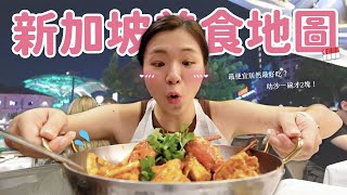 【新加坡美食】時隔12年的美食巡禮🔥 肉骨茶霸主是誰？ 結霜橋叻沙、米其林印度咖哩、老伴豆花、辣螃蟹、咖椰吐司評比戰！