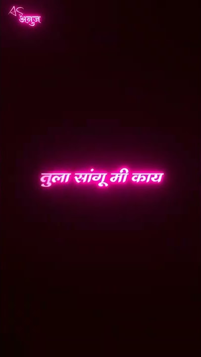 porila lagali lagnachi ghai lyrics status|by As creationEdit by As__anuj__12#spcreation#1000#lyrics