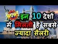 इन 10 देशों में मिलती है सबसे ज्यादा सैलरी | Sabse Jyada Salary Kis Desh Mein Milti Hai