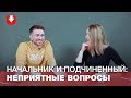 Неприятные вопросы начальнику: сплетни и желание подсидеть (кого-то уволят)