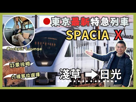 [2024 東京之旅 🇯🇵- 第三集] 🚆乘搭最新高質感新型特急列車 SPACIA X 🔥 由淺草去日光 😎 六款座位選擇 可以私人包廂 又有酒吧客艙 🎉 提供訂票攻略 自費旅遊體驗