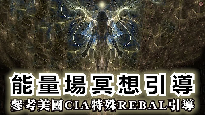 冥想引導 參考美國🕵CIA REBAL秘傳能量場冥想引導 訓練CIA菁英 | 淨化和修復 能量場、氣場、磁場｜快速簡單15分鐘冥想引導 - 天天要聞